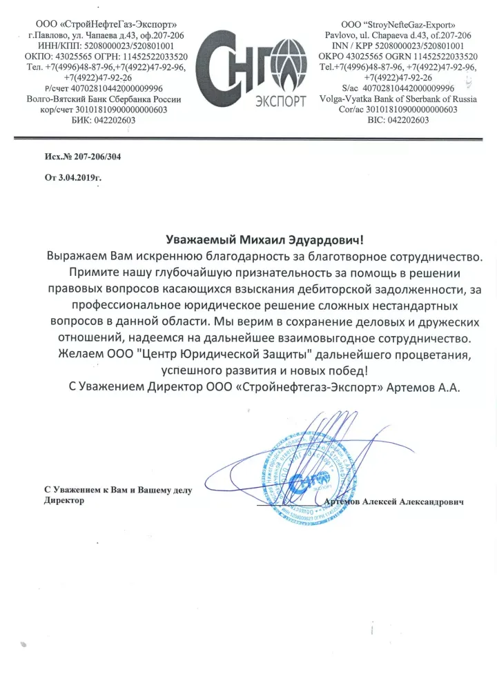Благодарность организации ООО «СтройНефтеГаз-Экспорт»
